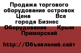 Продажа торгового оборудование островок › Цена ­ 50 000 - Все города Бизнес » Оборудование   . Крым,Приморский